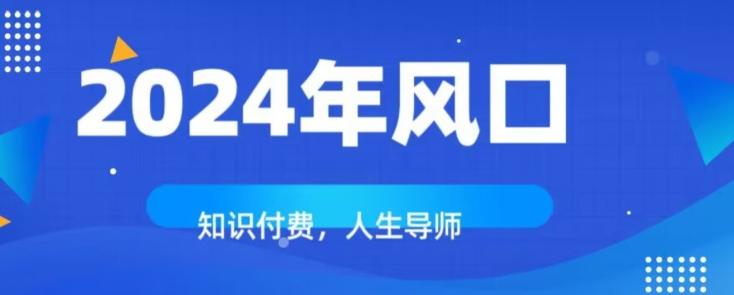 知识付费，绝对是2024年的巨大风口！如何靠知识付费年入百万！-知库