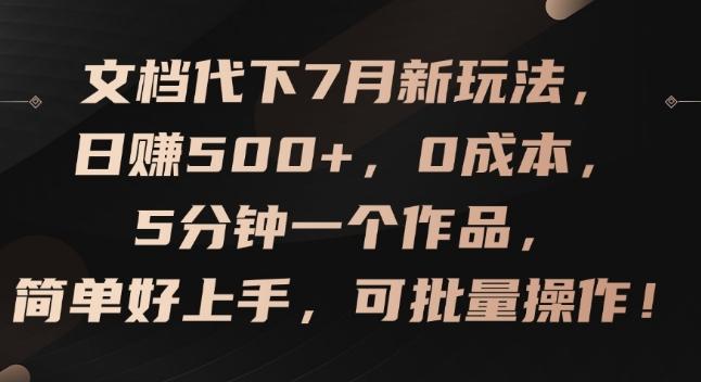 文档代下7月新玩法，日赚500+，0成本，5分钟一个作品，简单好上手，可批量操作【揭秘】-知库