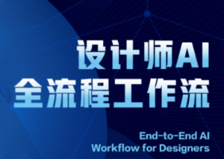 2025设计师AI全流程工作流-知库