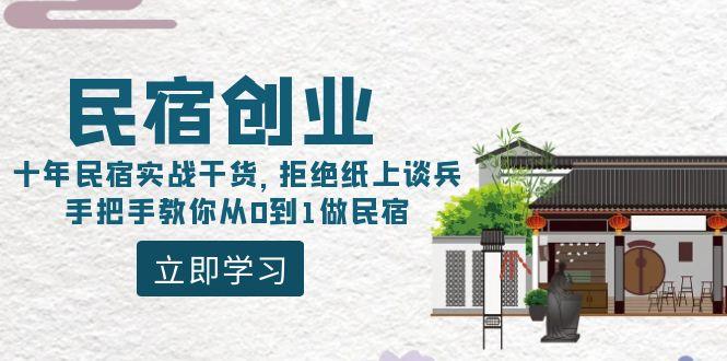 民宿创业：十年民宿实战干货，拒绝纸上谈兵，手把手教你从0到1做民宿-知库