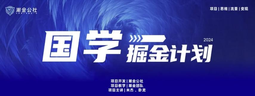 云起龙骧|15天纯利10W+，国学掘金计划玩法全网首次公开【揭秘】-知库