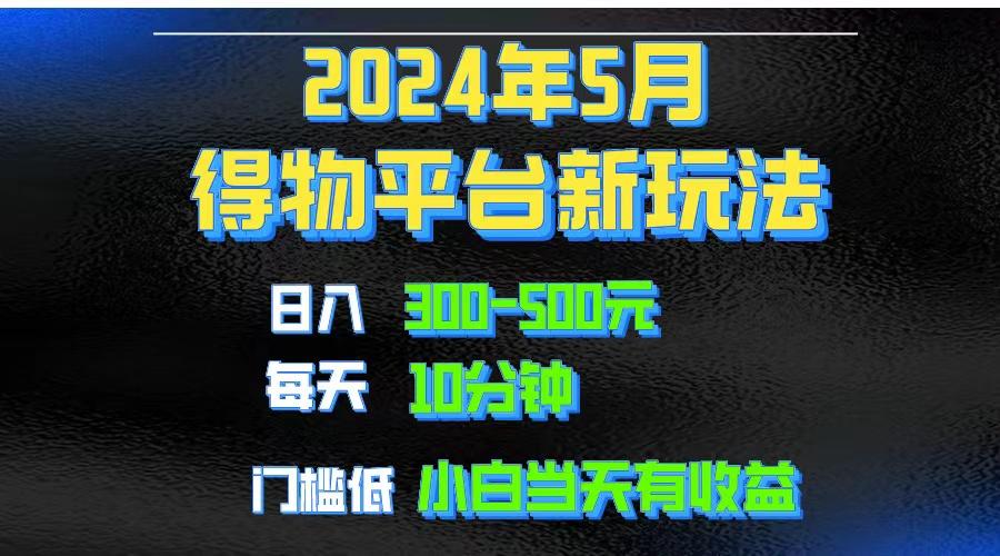 2024短视频得物平台玩法，去重软件加持爆款视频矩阵玩法，月入1w～3w-知库