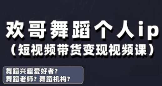 抖音舞蹈账号运营与变现实战课，舞蹈个人ip短视频带货变现-知库