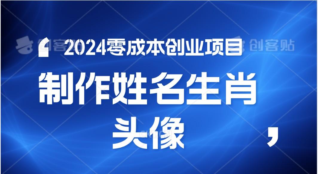 2024年零成本创业，快速见效，在线制作姓名、生肖头像，小白也能日入500+-知库