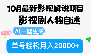 10月份最新影视解说项目，影视剧人物自述，AI一键生成 单号轻松月入20000+-知库