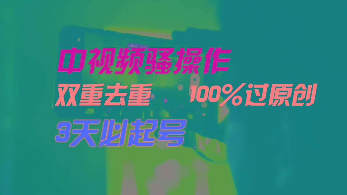 中视频骚操作，双重去重100%过原创，3天比必起号，简单无脑，月入3W+-知库