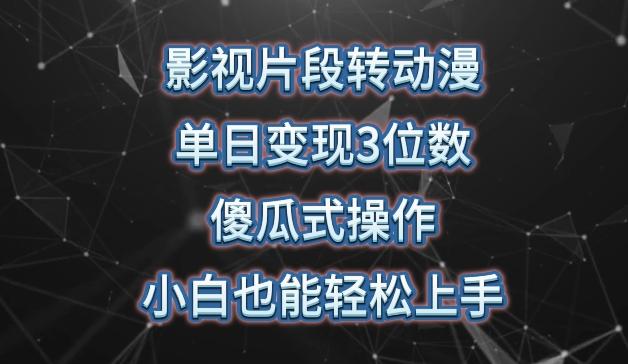 影视片段转动漫，单日变现3位数，暴力涨粉，傻瓜式操作，小白也能轻松上手【揭秘】-知库