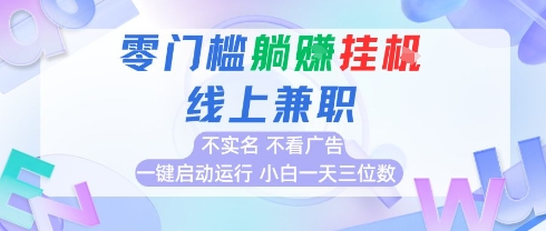 全新上线首码0撸挂G项目，24小时全自动运行，，无需实名无需看广告，小白轻松日入三位数【揭秘】-知库