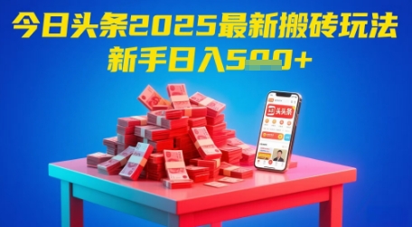 今日头条2025年最新搬砖玩法，新手也能轻松日入5张-知库