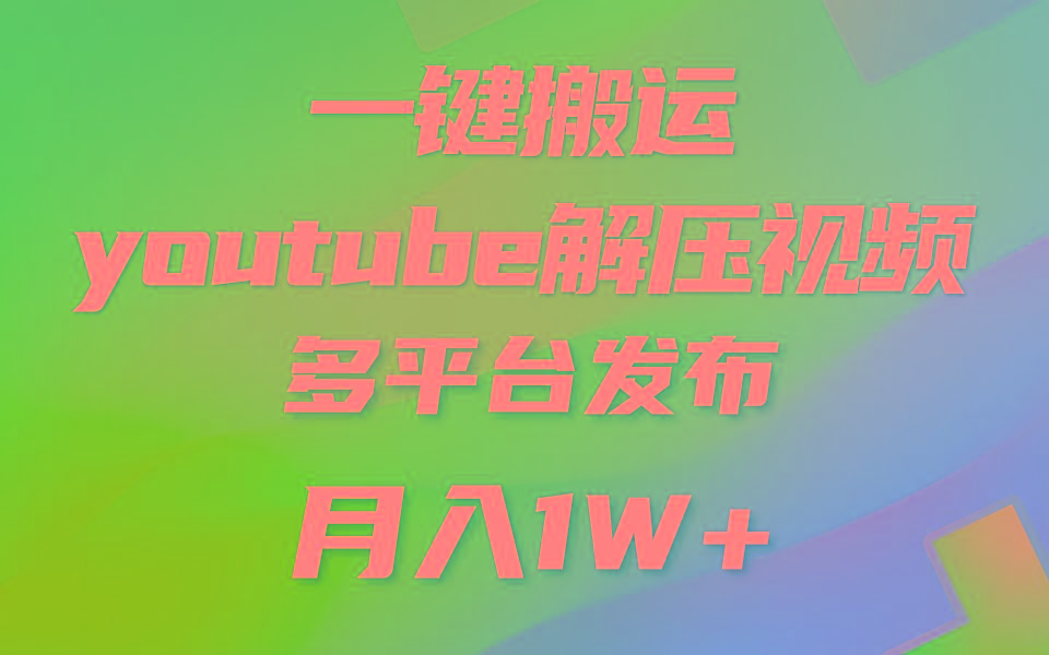 一键搬运YouTube解压助眠视频 简单操作月入1W+-知库