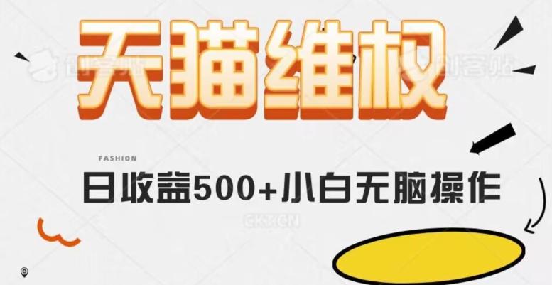 天猫维权，日收益500+小白简单无脑操作每天动动手就可以【仅揭秘】-知库