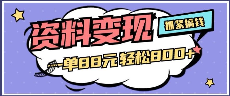 资料变现，一单88元轻松800+-知库