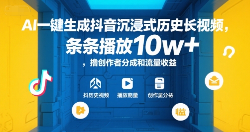 AI一键生成抖音沉浸式历史长视频，条条播放10w+，撸创作者分成和流量收益【揭秘】-知库