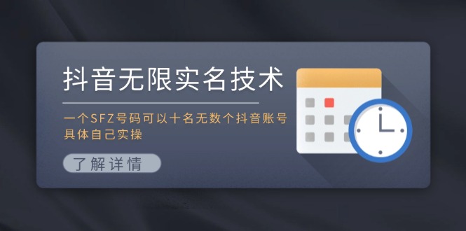 抖音无限实名技术：一个SFZ号码可以十名无数个抖音账号，具体自己实操-知库