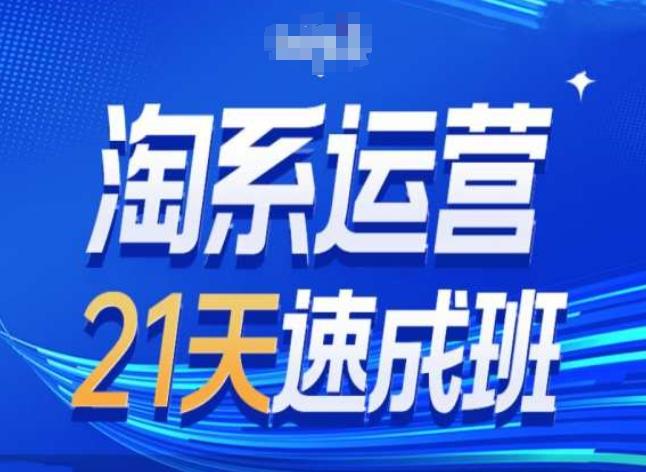 淘系运营24天速成班第28期最新万相台无界带免费流量-知库