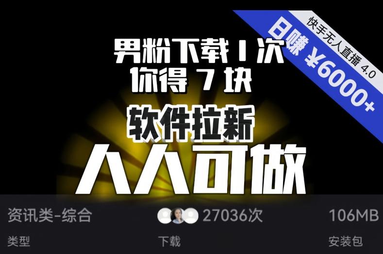 【软件拉新】男粉下载1次，你得7块，单号挂机日入6000+，可放大、可矩阵，人人可做！-知库