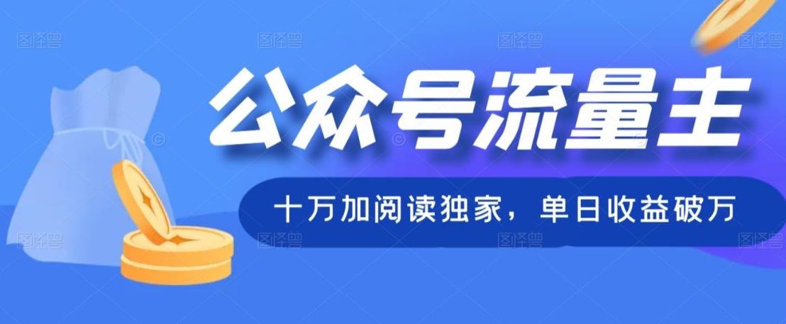 公众号流量主十万加阅读独家，单日收益破万-知库