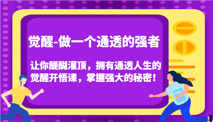 认知觉醒，让你醍醐灌顶拥有通透人生，掌握强大的秘密！觉醒开悟课(更新)-知库