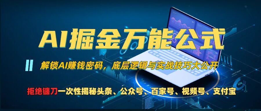 AI掘金万能公式!一个技术玩转头条、公众号流量主、视频号分成计划、支付宝分成计划，不要再被割韭菜【揭秘】-知库