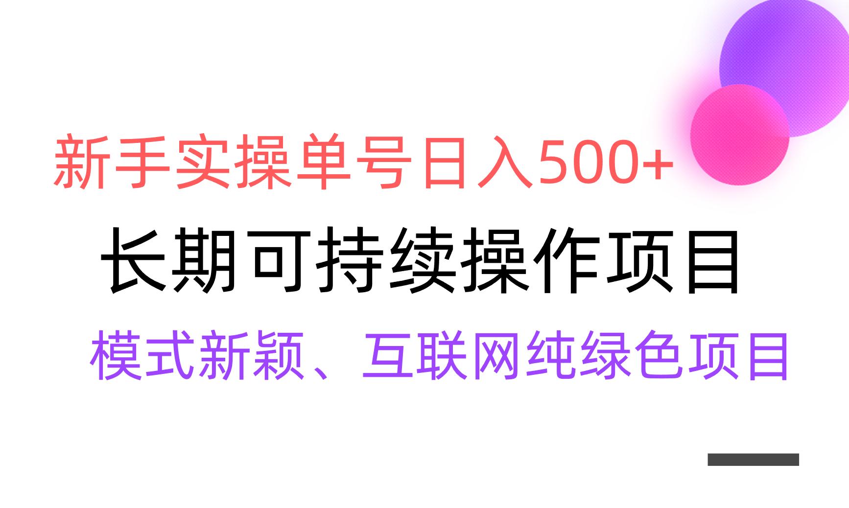 【全网变现】新手实操单号日入500+，渠道收益稳定，批量放大-知库