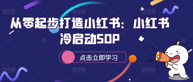 从零起步打造小红书：小红书冷启动SOP-知库