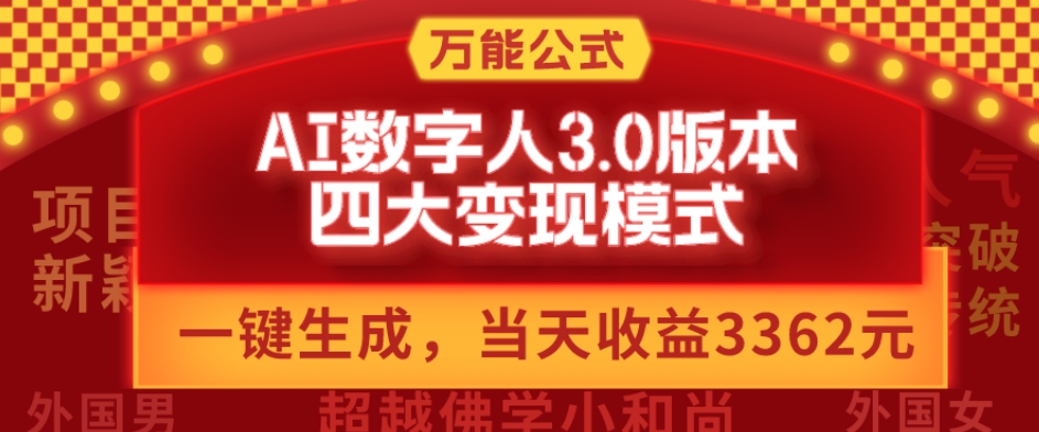 万能公式AI数字人3.0版，一键生成，四大变现模式，每天10分钟，当天变现3362元？-知库