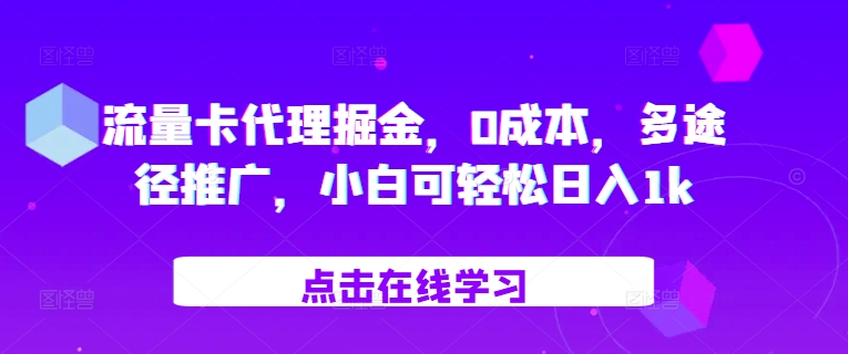 流量卡代理掘金，0成本，多途径推广，小白可轻松日入1k-知库