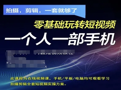 拍摄剪辑全套短视频实操方案，拍摄，剪辑，一套就够了，零基础玩转短视频一个人一部手机-知库