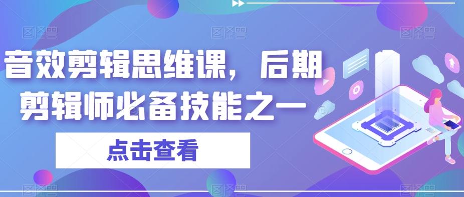 音效剪辑思维课，后期剪辑师必备技能之一-知库