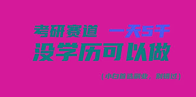 考研赛道一天5000+，没有学历可以做！-知库