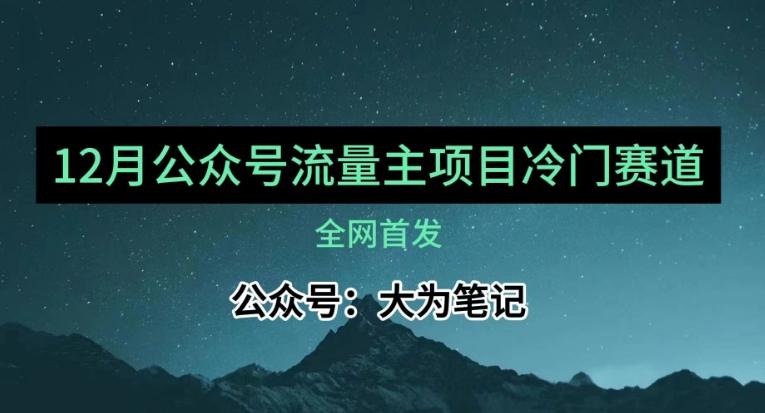 12月份最新公众号流量主小众赛道推荐，30篇以内就能入池！-知库