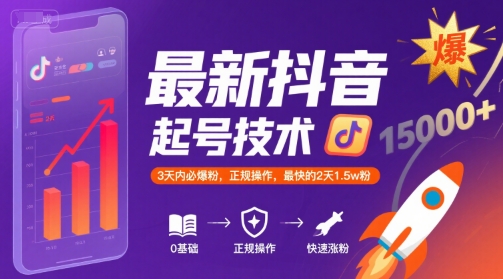 最新抖音涨粉起号技术，3天内必爆粉，正规操作，最快的2天1.5w粉-知库
