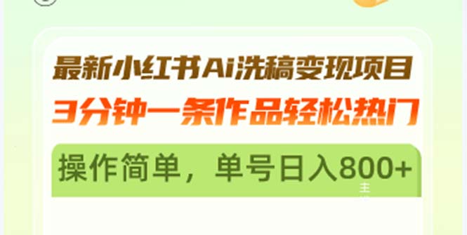 最新小红书Ai洗稿变现项目 3分钟一条作品轻松热门 操作简单，单号日入800+-知库