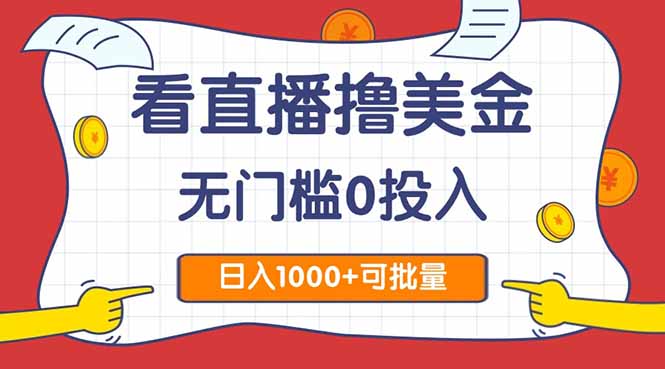 看直播撸美金2.0，无门槛0投入，单日可达1000+，可批量复制-知库