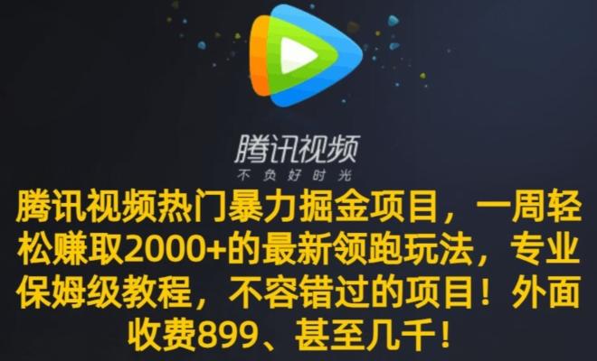 腾讯视频热门暴力掘金项目，一周轻松赚取2000+的最新领跑玩法，专业保姆级教程-知库