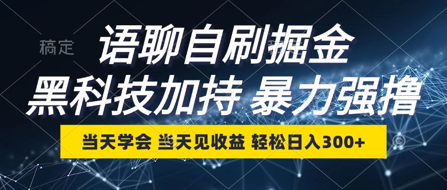 语聊自刷掘金，当天学会，当天见收益，轻松日入300+-知库