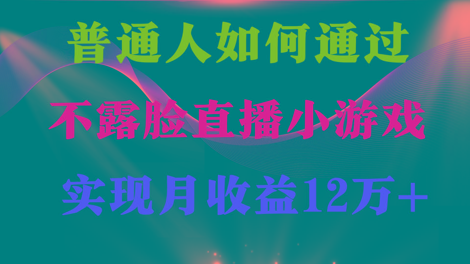 (9661期)普通人逆袭项目 月收益12万+不用露脸只说话直播找茬类小游戏 收益非常稳定-知库