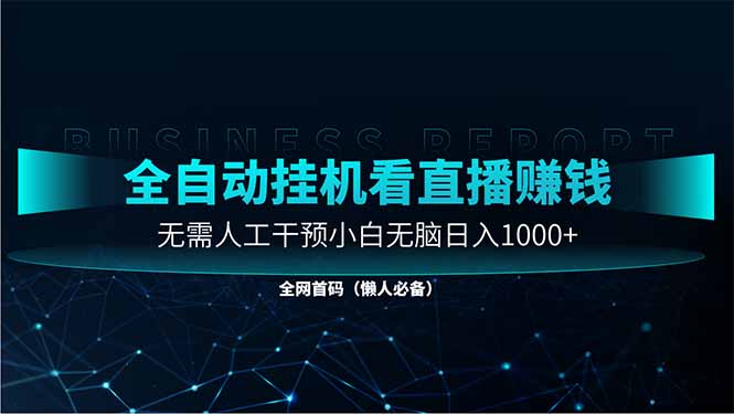 直播助手全自动看大平台直播赚钱，全自动无需人工干预，小白无脑日入1000-知库