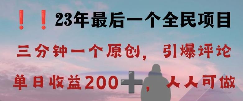 反向演绎详解，引爆评论区，每日稳稳收益200+，2023最后一个全民项目【揭秘】-知库