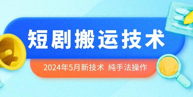 2024年5月最新的短剧搬运技术，纯手法技术操作【揭秘】-知库