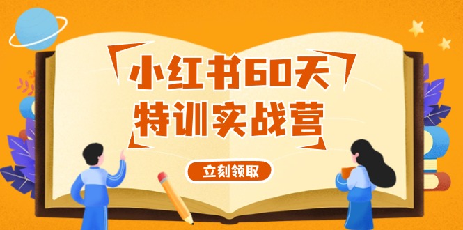 小红书60天特训实战营(系统课)从0打造能赚钱的小红书账号(55节课)-知库