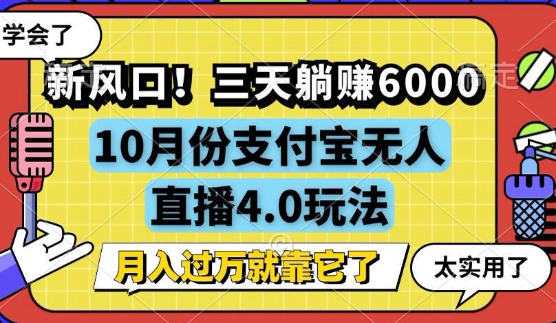 新风口！三天躺赚6000，支付宝无人直播4.0玩法，月入过万就靠它-知库