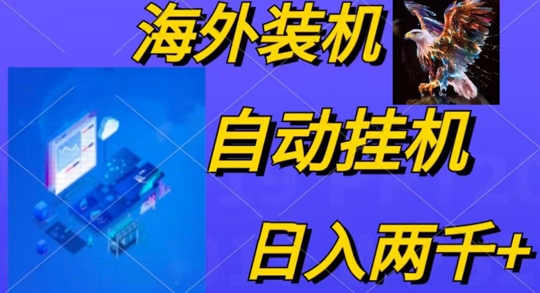 电脑脚本全自动装机，四小时单窗口收益15.8+可无线多开，日收益 1800~2…-知库