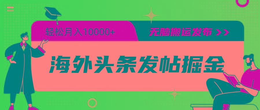 (9827期)海外头条发帖掘金，轻松月入10000+，无脑搬运发布，新手小白无门槛-知库