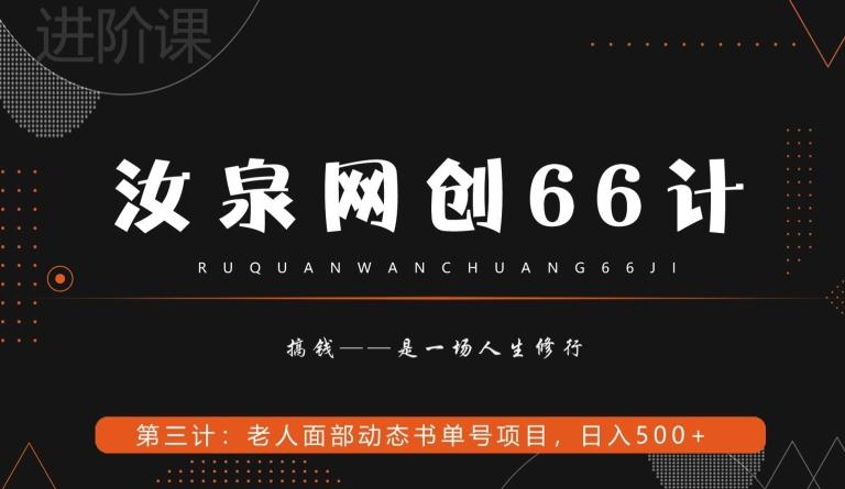 汝泉网创66计之第3计：老人面部思维书单号项目，日躺赚500+【附工具】-知库