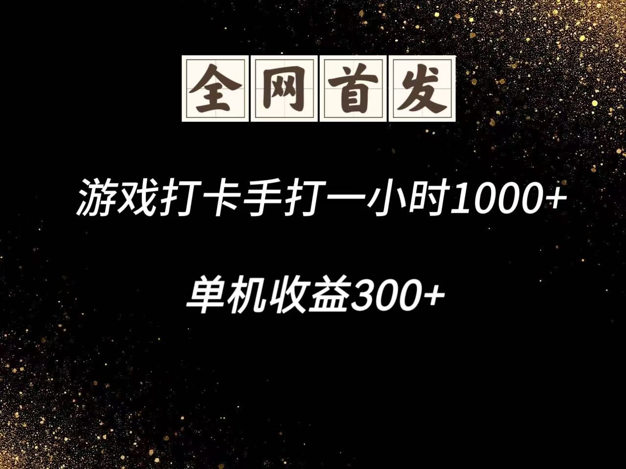 游戏打卡手打一小时1000+ 单机收益300+脚本不是市面上的战神和A+全网独家脚本-知库