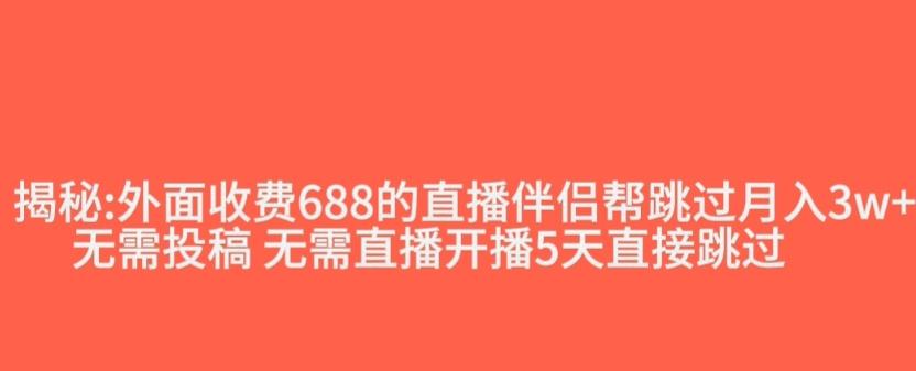 外面收费688的抖音直播伴侣新规则跳过投稿或开播指标-知库