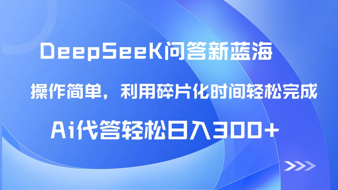 【头条问答新蓝海】DeepSeek回答玩法首曝！碎片化时间，AI代答日入300+…-知库