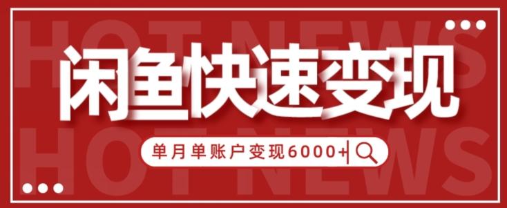 【新手项目】小白快速在闲鱼单月单账号变现6000+的秘密-知库