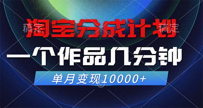 淘宝分成计划，一个作品几分钟， 单月变现10000+-知库